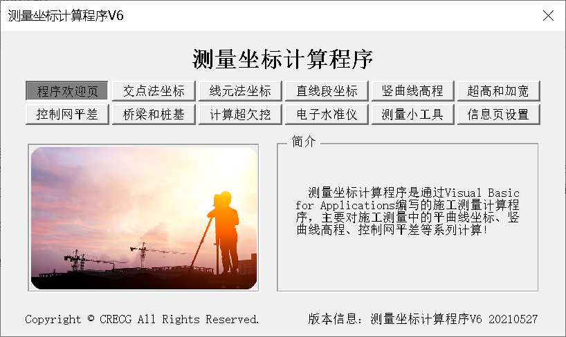 测量坐标计算程序V6