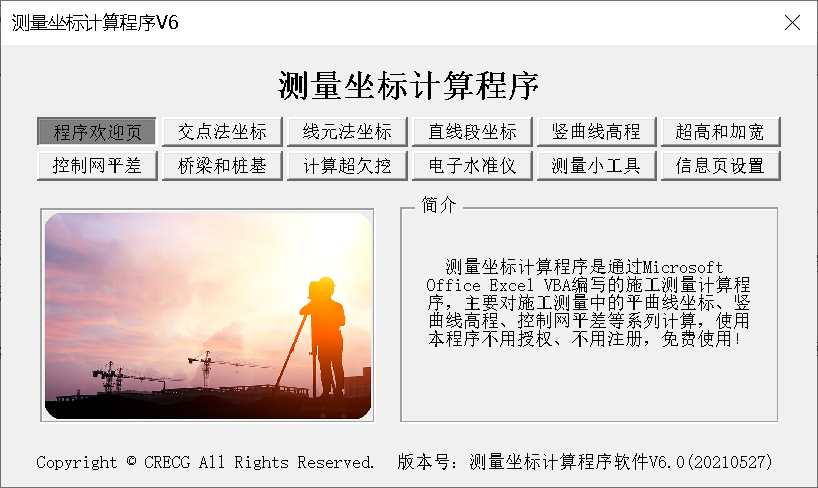 测量坐标计算程序V6